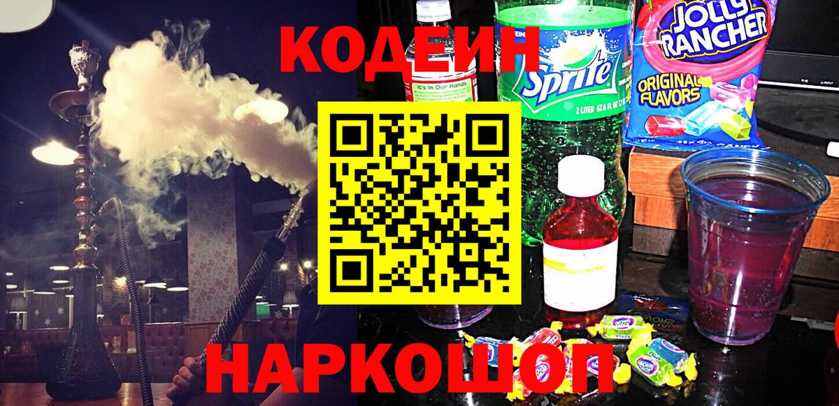 Кодеин напиток Lean (лин)  Вход с VPN  Codein Purple Drank  Озёры 